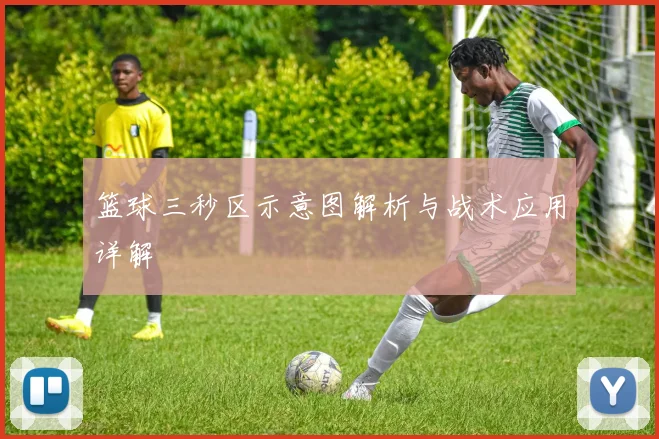 篮球三秒区示意图解析与战术应用详解