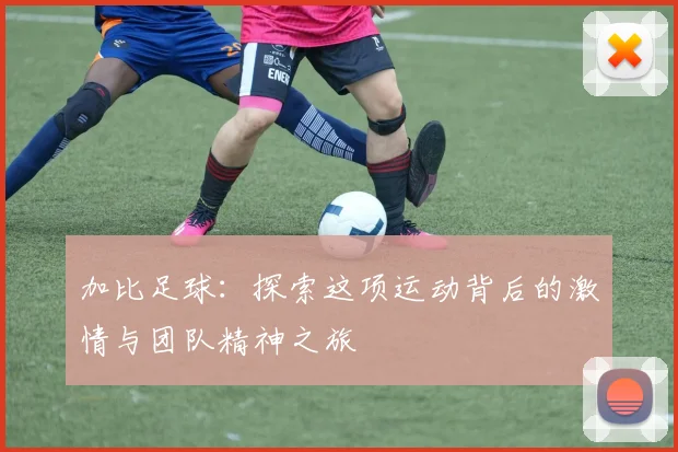 加比足球：探索这项运动背后的激情与团队精神之旅