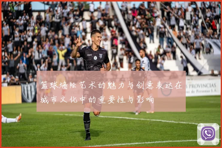 篮球墙绘艺术的魅力与创意表达在城市文化中的重要性与影响