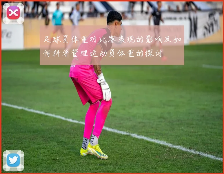 足球员体重对比赛表现的影响及如何科学管理运动员体重的探讨