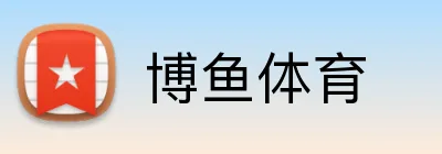 博鱼体育 Logo